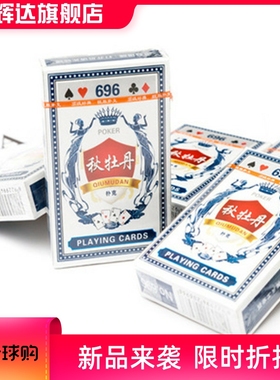 696秋牡丹扑克牌桌游扑克供应2元超市摆地摊地推1元店货源
