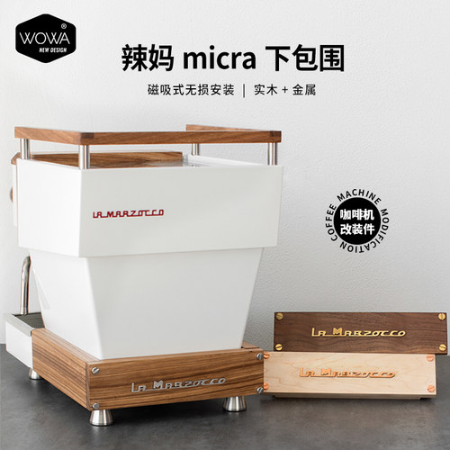 wowa咖啡机改装套件下包围