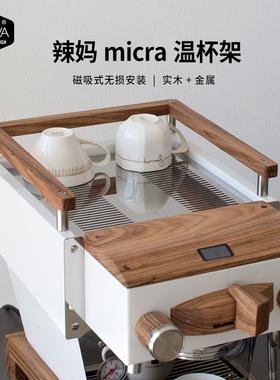 「WOWA原创」辣妈micra咖啡机温杯实木金属温杯架磁吸温杯架