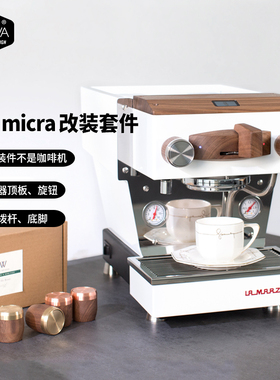 「WOWA原创」lamarzocco micra改装套件辣妈micra计时器改装