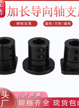 钢制发黑加长导向轴支座法兰开口光轴固定座支座STHWRBL/SBL/CBL