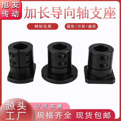 钢制发黑加长导向轴支座法兰开口光轴固定座支座STHWRBL/SBL/CBL