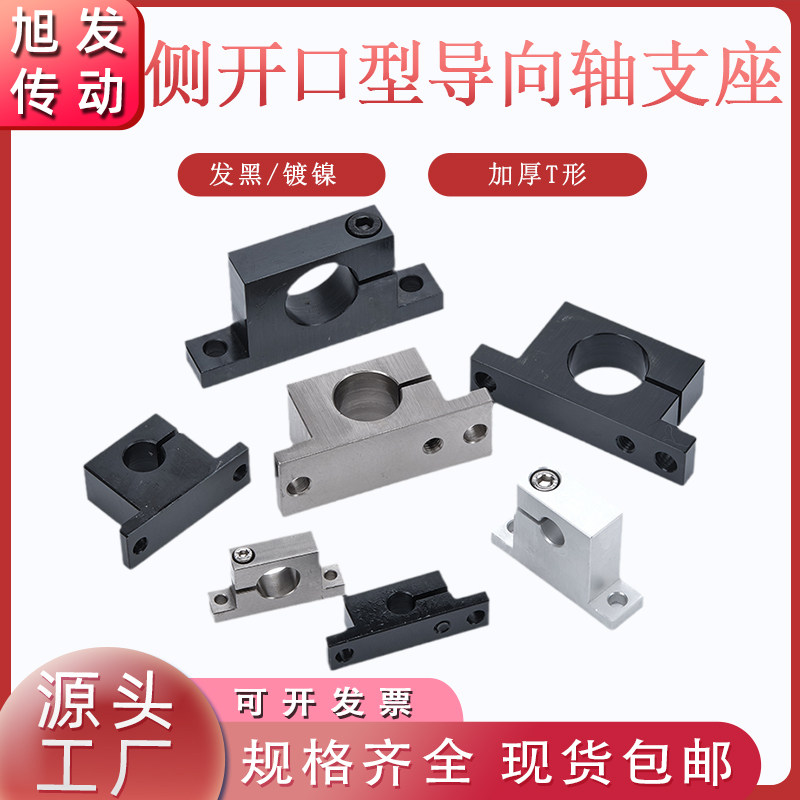 加厚侧开口型导向轴支座光轴底座GDC01/02/SHWTBN/SHWTMN怡合达