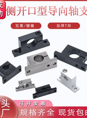 加厚侧开口型导向轴支座光轴底座GDC01/02/SHWTBN/SHWTMN怡合达