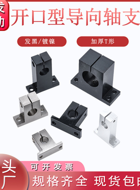 T型加厚开口型导向轴支座光轴底座GCY01/02/SHSTBN/SHSTMN怡合达
