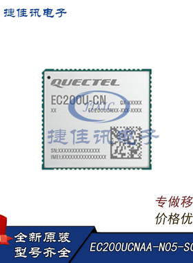 移远 EC200UCNAA-N05-SGNSA 4G模块 全新原装
