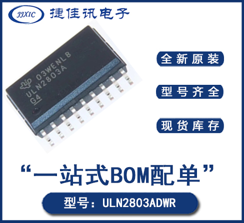 全新原装 ULN2803ADWR SOP18 NPN达林顿管 8通道达林顿晶体管阵列