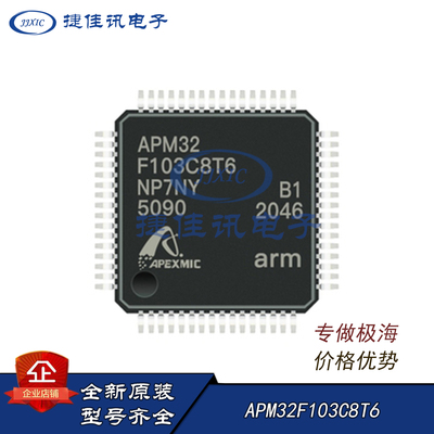 极海APM32F103C8T6全新原装软硬兼容替代ST现货LQFP48