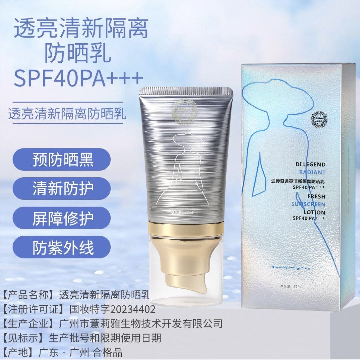 迪传奇透亮清新隔离防晒乳SPF40PA+++隔离敏感肌预防修复晒黑晒伤