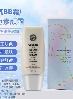 迪传奇植绒隔离美颜霜40g 遮瑕BB霜粉底液轻薄透亮不油懒人素颜霜
