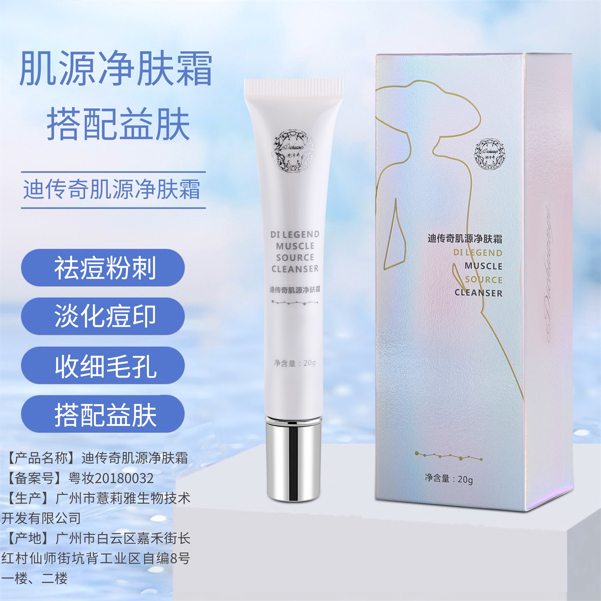 迪传奇肌源净肤霜20g 痤疮粉刺去痘印闭口袪痘霜官方官网旗舰店