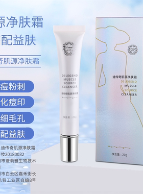 迪传奇肌源净肤霜20g 痤疮粉刺去痘印闭口袪痘霜官方官网旗舰店