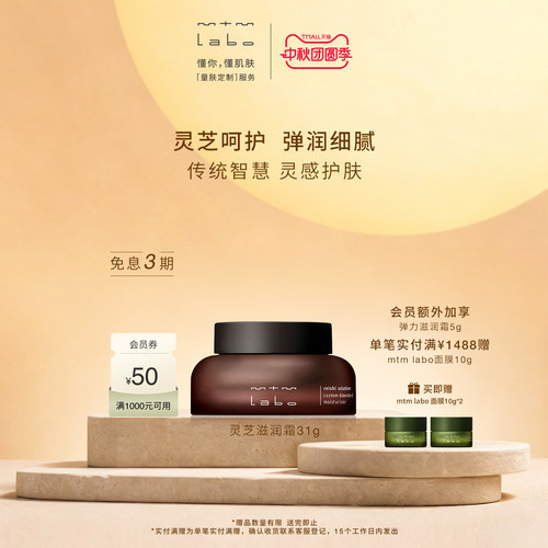 【中秋礼物】mtm labo灵芝滋润霜31g 紧致抗皱保湿舒缓