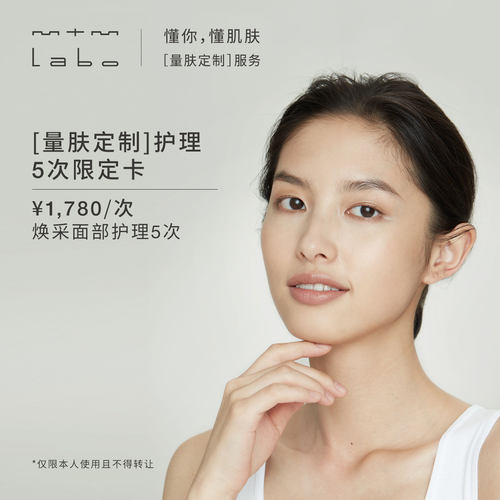 mtm labo【量肤定制服务】焕采面部护理5次 面部美容护理卡