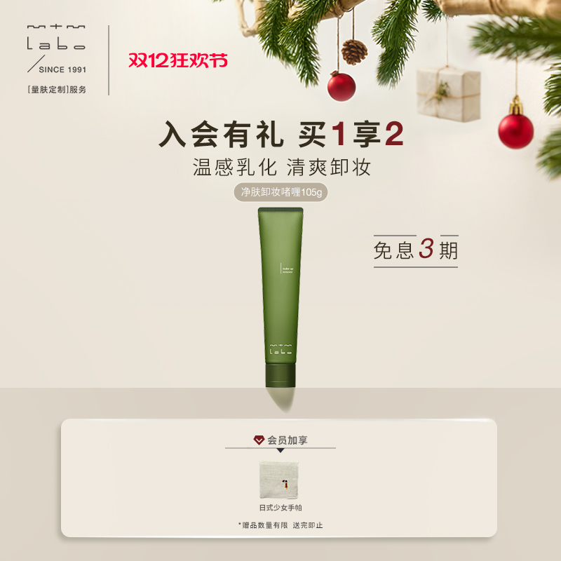 mtmlabo清洁卸妆净肤卸妆啫喱