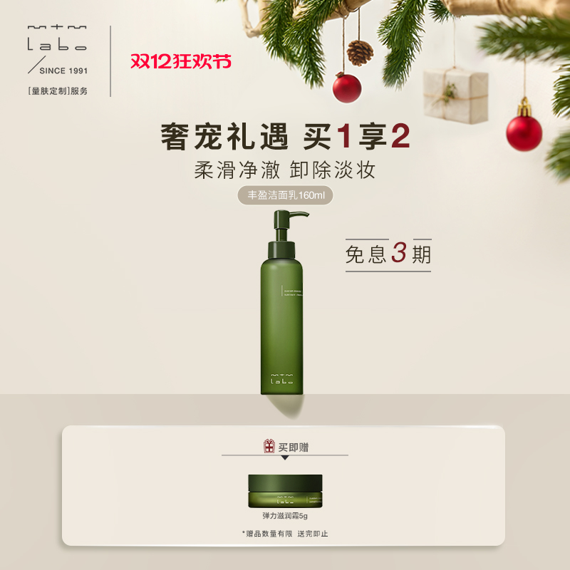 mtmlabo清洁卸妆丰盈洁面乳
