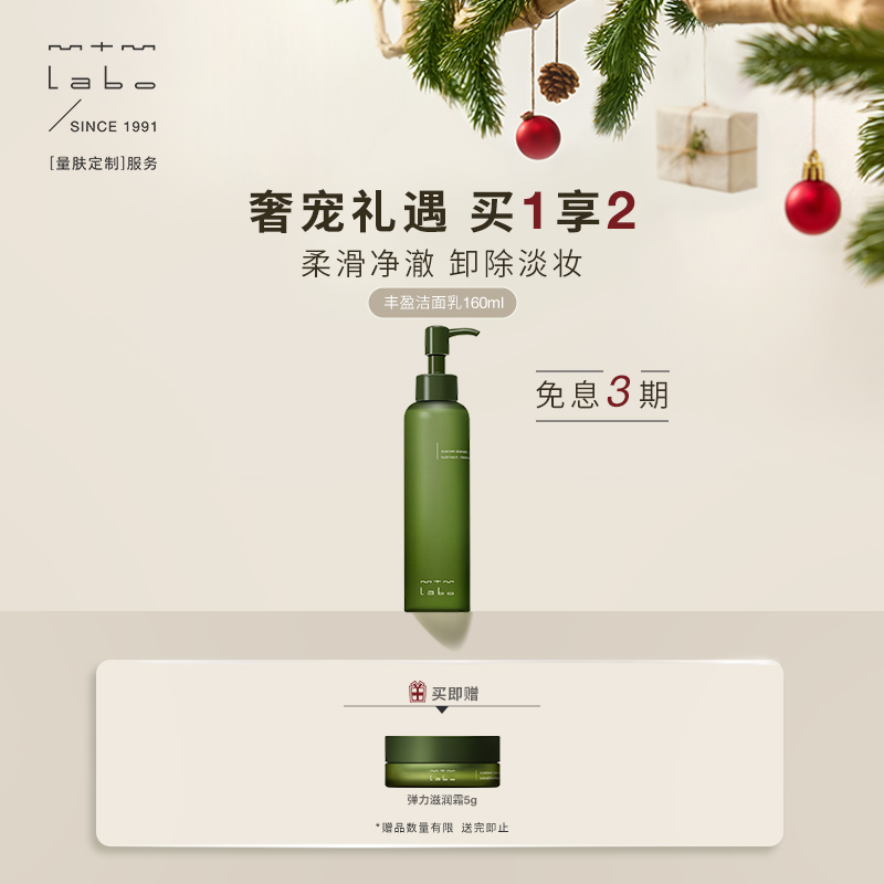 mtmlabo清洁卸妆丰盈洁面乳