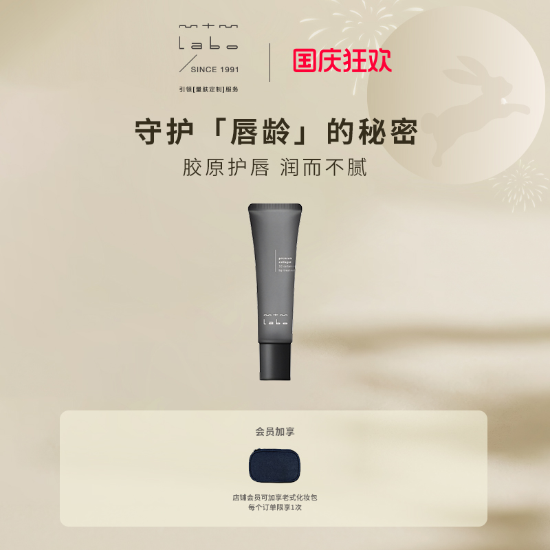 【官方正品】mtm labo立体胶原精华唇膏12g 保湿抗皱