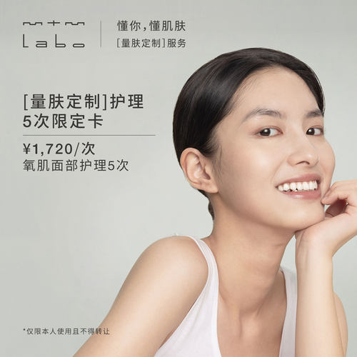 mtm labo【量肤定制服务】氧肌面部护理5次 面部美容护理卡