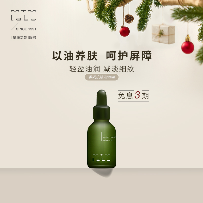 mtmlabo柔润抗皱精华油19ml
