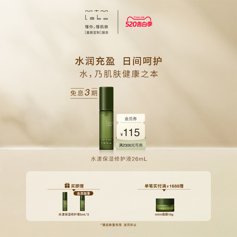 【618抢先购】mtm labo水漾保湿修护液26mL 保湿紧致修护
