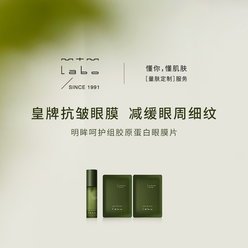 mtm labo明眸呵护组胶原眼膜抗皱紧致滋养30mL12对