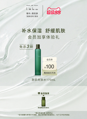 【超级88】mtm labo静肌爽肤水170mL 舒缓保湿
