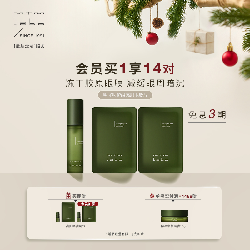 mtmlabo明眸呵护组亮肌眼膜片