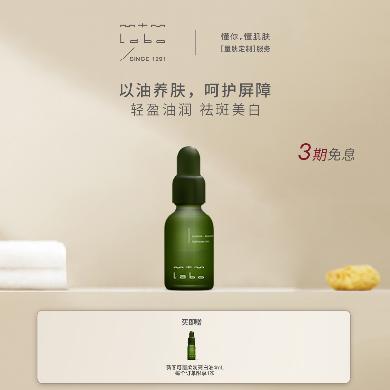 mtmlabo祛斑美白保湿柔润亮白油