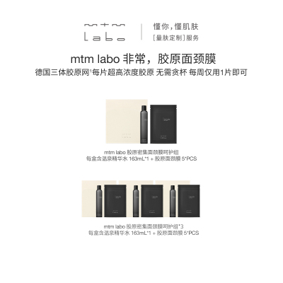 mtm labo非常，胶原面颈膜