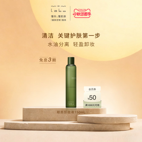 【国庆狂欢】mtm labo眼唇卸妆液150ml 卸妆清洁