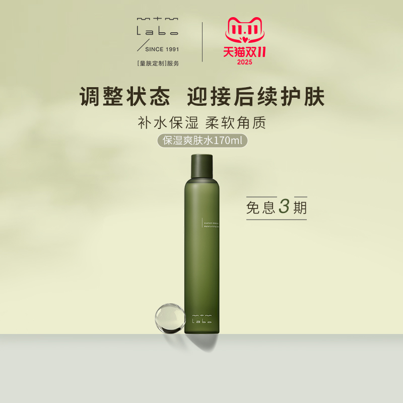 mtmlabo保湿保湿爽肤水