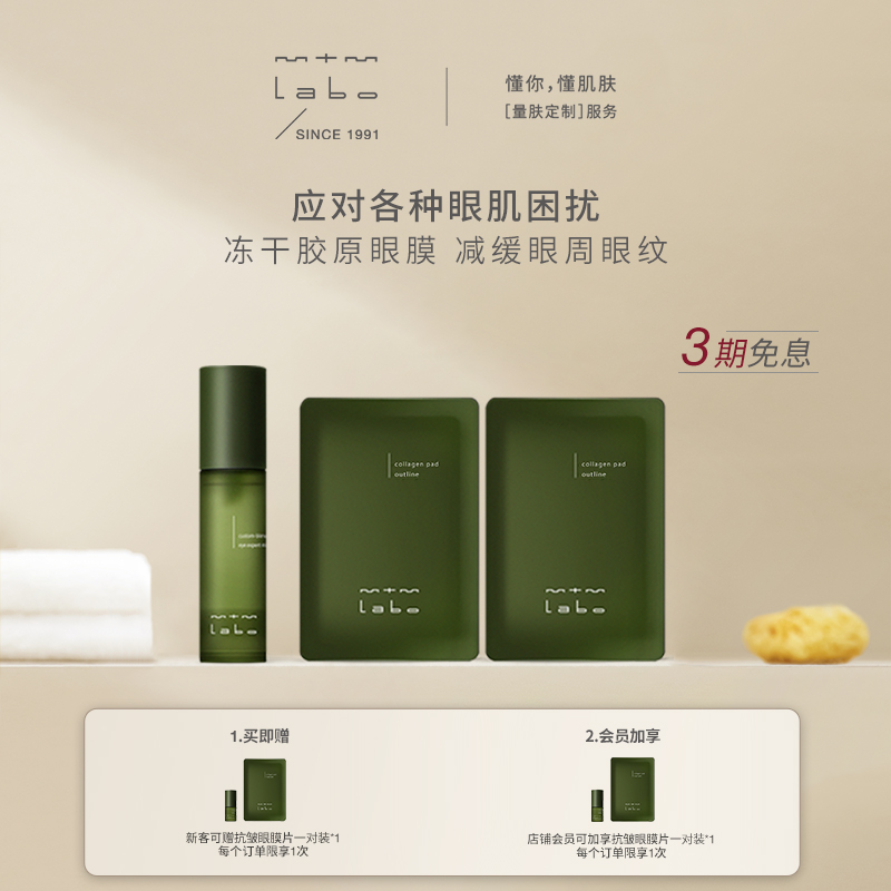 mtmlabo明眸呵护组抗皱眼膜片