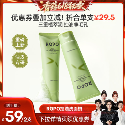 【先加购！香菇618】ROPO洗面奶氨基酸控油洁面清爽不拔干深层ZB