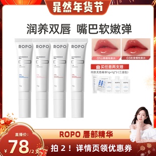 【晁然年货节】ROPO唇部精华啫喱女保湿滋润淡化唇纹死皮补水ZB