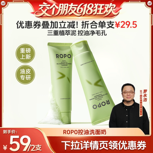 【交个朋友618超级爆款】ROPO洗面奶氨基酸控油洁面清爽ZB