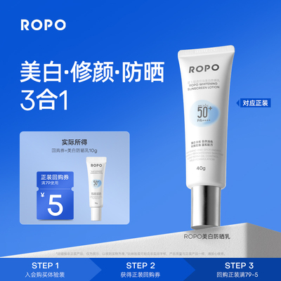 【天猫U先旅行装】ROPO美白防晒霜女清爽SPF50+10g体验装+回购券