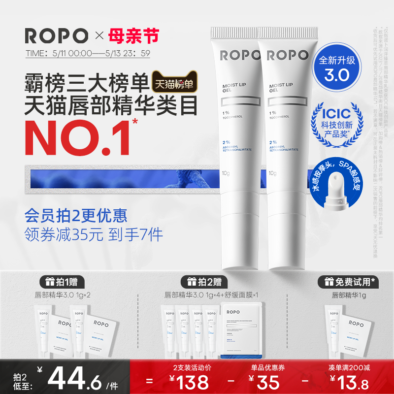 ROPO唇部精华润唇膏淡化唇纹