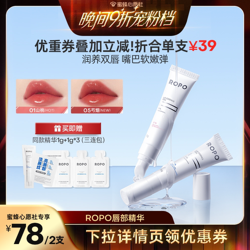 【蜜蜂心愿社】ROPO有色唇部精华女保湿滋润ZB