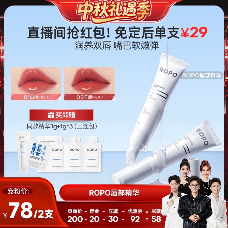 【香菇中秋礼遇季】ROPO唇部精华女唇膏啫喱保湿滋润淡唇ZB