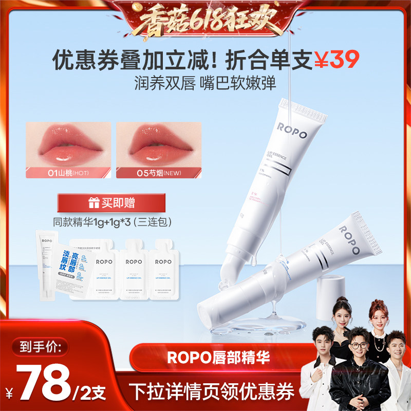 【香菇618】ROPO唇部精华女唇膏啫喱保湿滋润淡唇ZB