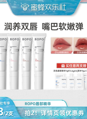 【蜜蜂欢乐社】ROPO唇部精华唇膏唇膜啫喱保湿滋润淡化唇纹ZB