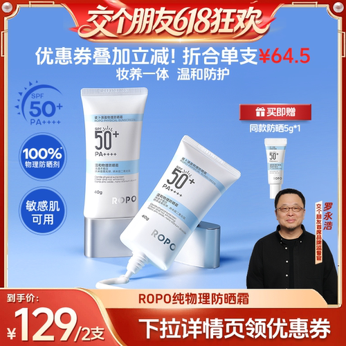 【交个朋友618超级爆款】ROPO纯物理防晒霜SPF50+高倍ZB