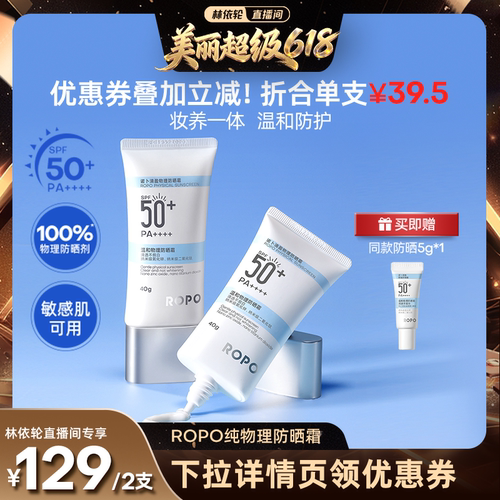 【林依轮直播间】ROPO纯物理防晒霜乳SPF50+高倍面部身体隔离ZB