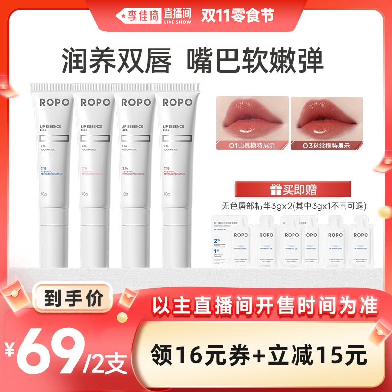 【李佳琦直播间零食节】ROPO唇部精华润唇膏保湿滋润淡唇纹