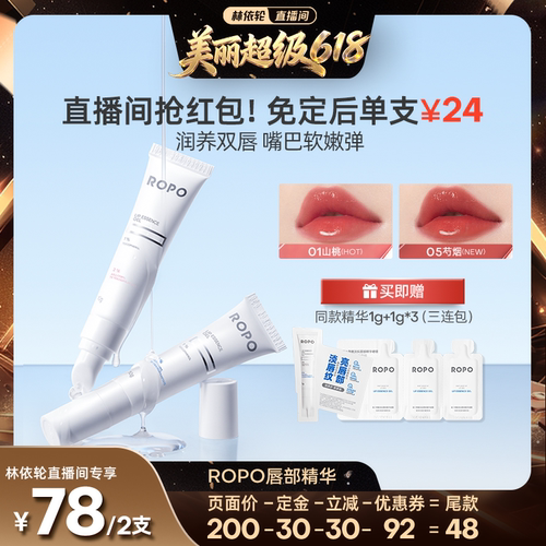 【林依轮直播间】ROPO唇部精华啫喱女保湿滋润淡化唇纹死皮ZB