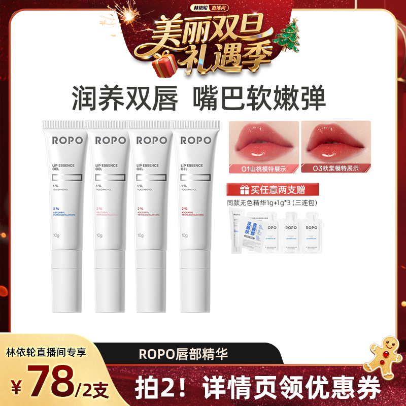 【林依轮直播间】ROPO唇部精华啫喱女保湿滋润淡化唇纹死皮ZB