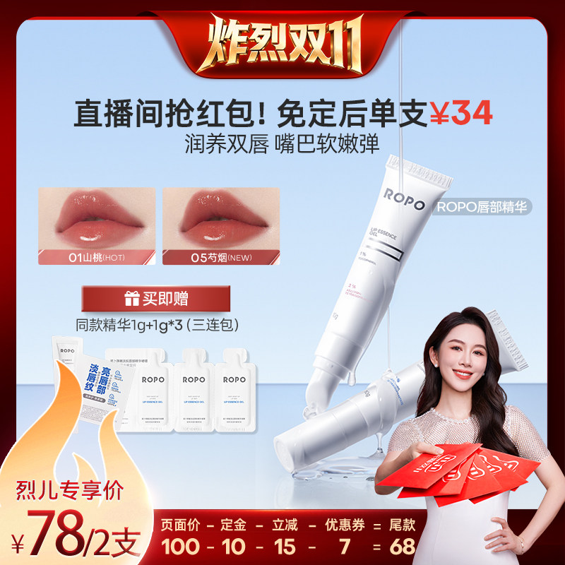 【炸烈双11!0元付定】ROPO唇部精华唇膏啫喱女保湿滋润淡纹ZB