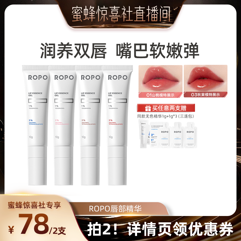 【蜜蜂惊喜社】ROPO唇部精华啫喱女保湿滋润淡化唇纹死皮ZB,美容护肤/美体/精油,唇部精华,淘宝优惠券,粉丝福利购,淘宝优惠卷
