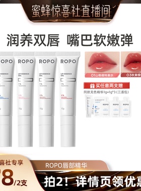 【蜜蜂惊喜社】ROPO唇部精华啫喱女保湿滋润淡化唇纹死皮ZB
